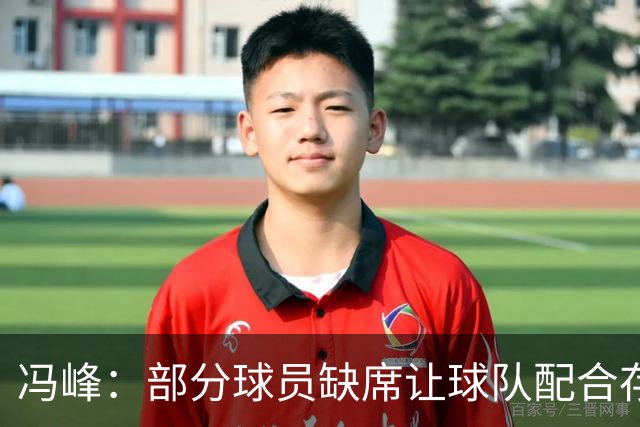 冯峰：部分球员缺席让球队配合存在不默契，后面重新磨合打出水平