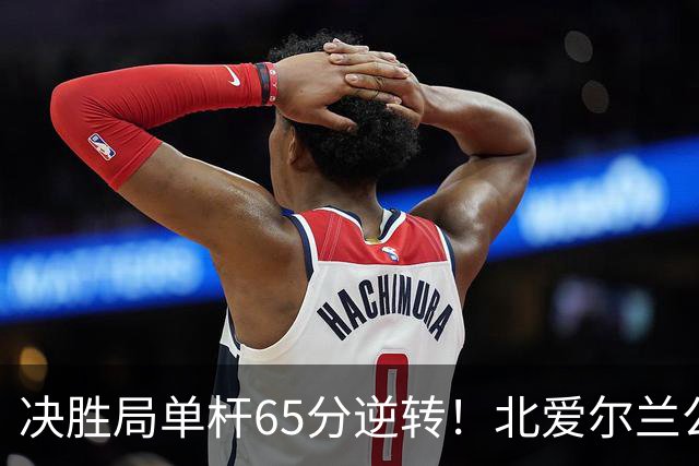 决胜局单杆65分逆转！北爱尔兰公开赛-瑞恩·戴4-3常冰玉 晋级32强