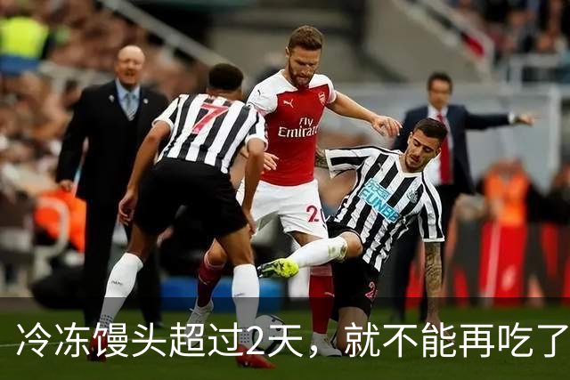 冷冻馒头超过2天，就不能再吃了？你要彻底了解下了