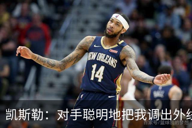 凯斯勒：对手聪明地把我调出外线，我们必须调整得更快