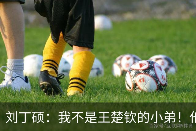刘丁硕：我不是王楚钦的小弟！他半夜送我去看病+垫9千 从未让我还