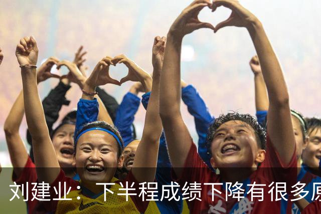 刘建业：下半程成绩下降有很多原因，教练组对困难也准备不足