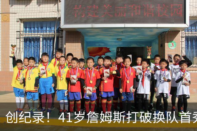 创纪录！41岁詹姆斯打破换队首秀"不胜魔咒"，NBA历史第一人！