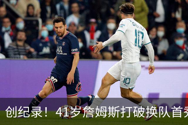 创纪录！41岁詹姆斯打破换队首秀"不胜魔咒"，NBA历史第一人！