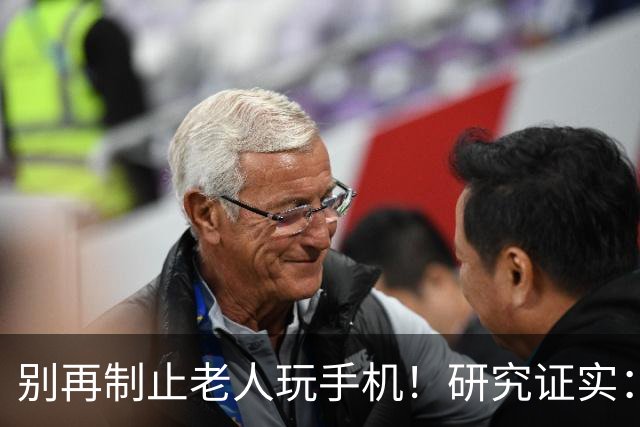 别再制止老人玩手机！研究证实：常玩手机的老人，晚年更享福