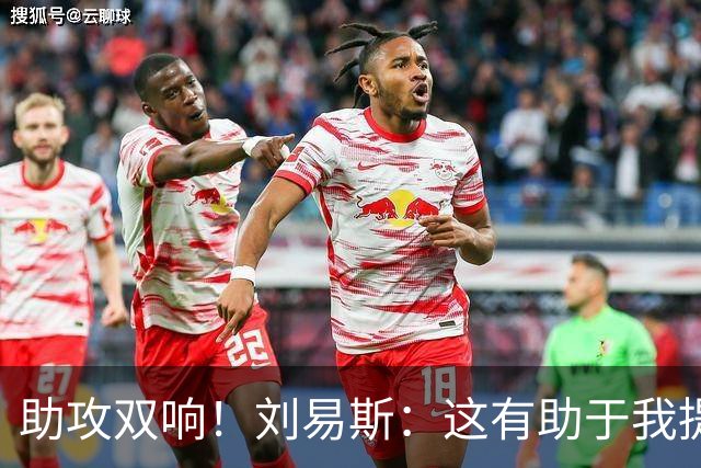 助攻双响！刘易斯：这有助于我提升自信，期待获得更多出场机会