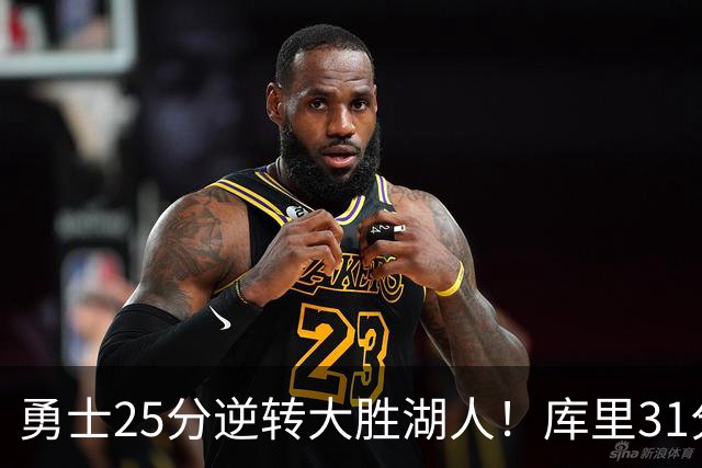 勇士25分逆转大胜湖人！库里31分迎里程碑，东契奇被晃倒空砍37分