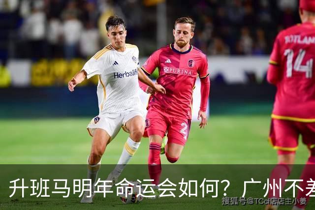 升班马明年命运会如何？广州不差钱，有望成新贵，南通要为保级而发愁