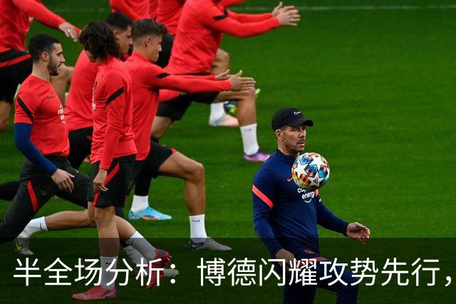 半全场分析：博德闪耀攻势先行，那不勒斯防线面临真正考验