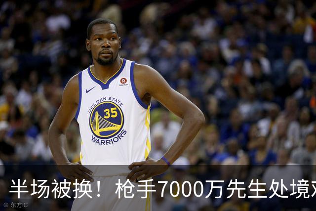 半场被换！枪手7000万先生处境艰难 光有天赋不够还要更努力