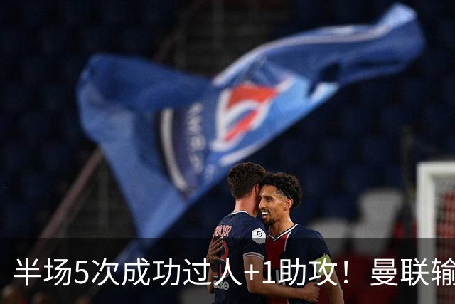 半场5次成功过人+1助攻！曼联输球夜仅一人可昂首离开