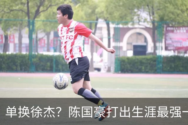 单换徐杰？陈国豪打出生涯最强一季，或被广东队看中！