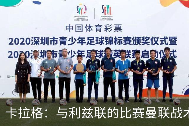 卡拉格：与利兹联的比赛曼联战术保守，好像对手是皇马一样