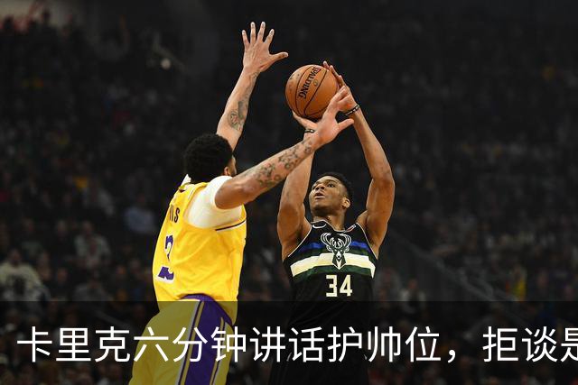 卡里克六分钟讲话护帅位，拒谈是否撤掉费尔南德斯袖标