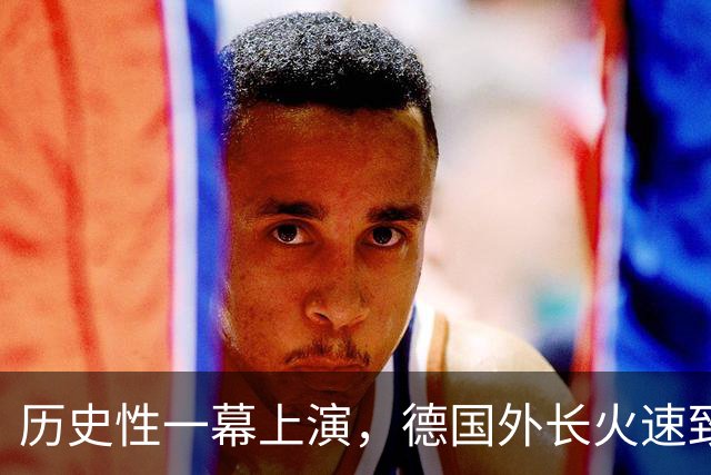 历史性一幕上演，德国外长火速致电中方，北京这回把话说得极重！