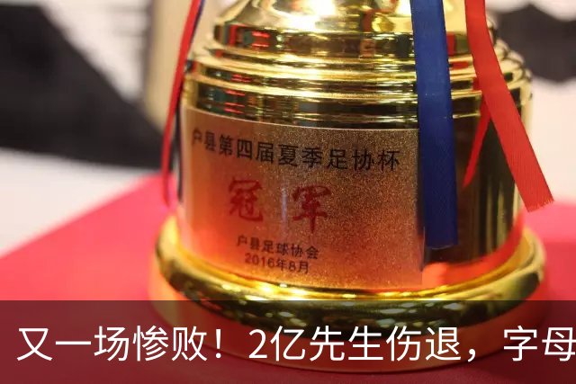 又一场惨败！2亿先生伤退，字母哥空砍36分，看来字母哥眼光不太行