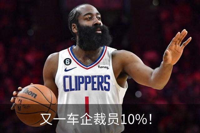 又一车企裁员10%！