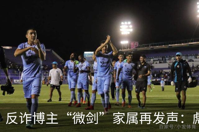 反诈博主“微剑”家属再发声：彪形大汉上门施压，被迫签署谅解书