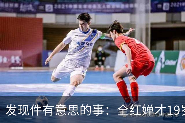 发现件有意思的事：全红婵才19岁，竟已拥有三个独立个人代言