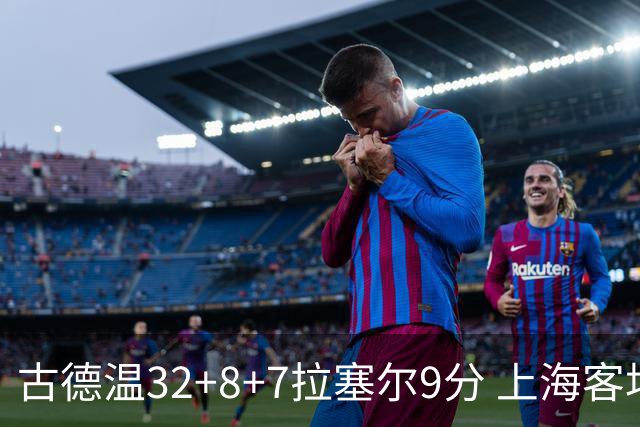 古德温32+8+7拉塞尔9分 上海客场险胜浙江