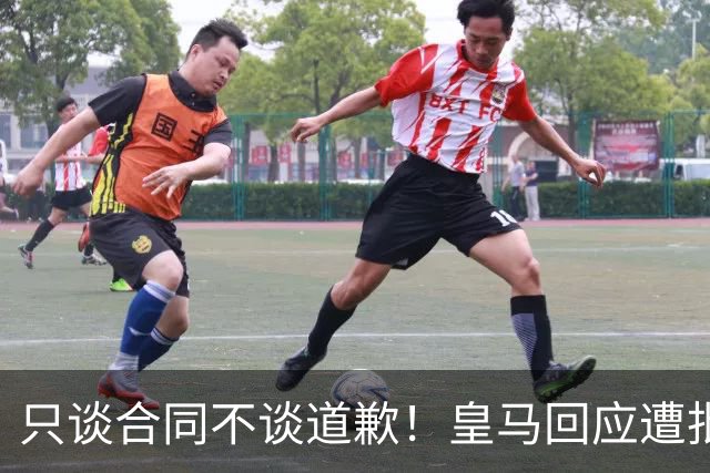 只谈合同不谈道歉！皇马回应遭批，球迷：西甲都道歉了，你不道歉