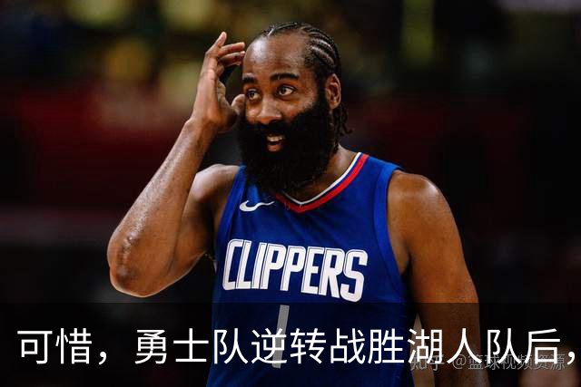 可惜，勇士队逆转战胜湖人队后，库里和格林都将缺席打快船队比赛