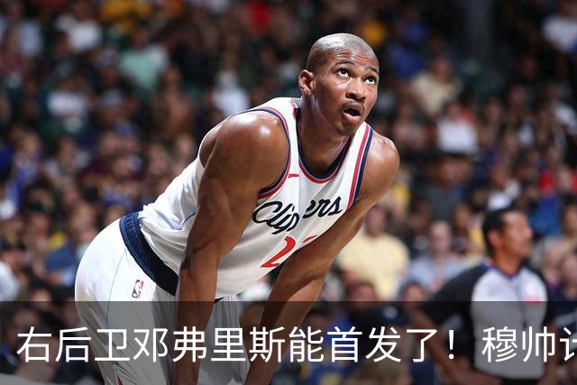 右后卫邓弗里斯能首发了！穆帅计划让皇马队长巴尔韦德，在对阵巴萨时，踢右边锋
