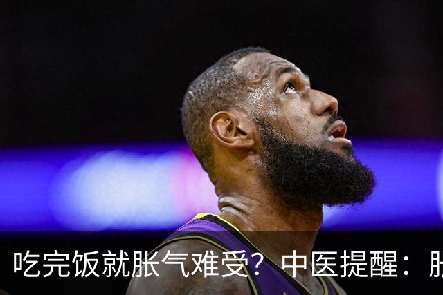 吃完饭就胀气难受？中医提醒：胀气也分人，调理方向大不同