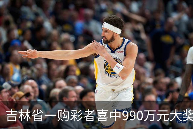吉林省一购彩者喜中990万元大奖