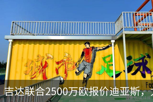吉达联合2500万欧报价迪亚斯，尤文引援计划或生变
