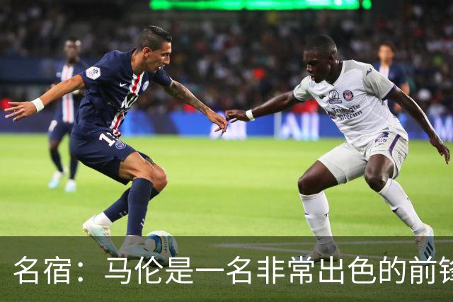 名宿：马伦是一名非常出色的前锋，在他身上能看到罗纳尔多的影子
