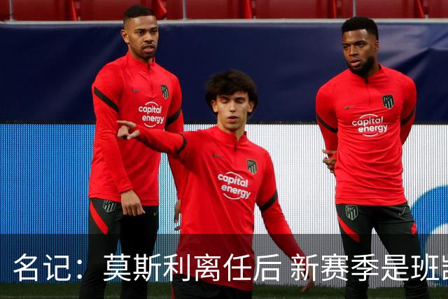 名记：莫斯利离任后 新赛季是班凯罗证明自己的时候