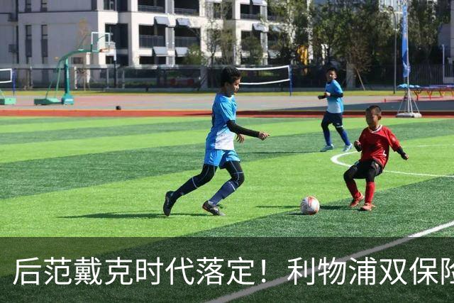 后范戴克时代落定！利物浦双保险就位，两大新星撑起红军防线