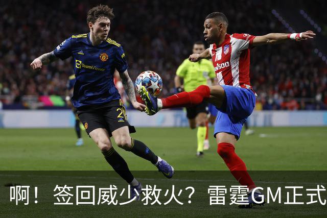 啊！签回威少救火？雷霆GM正式回应......