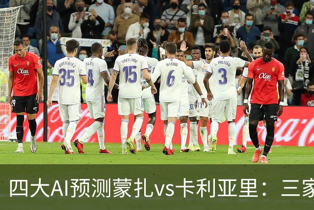 四大AI预测蒙扎vs卡利亚里：三家看好客胜，豆包倾向平局