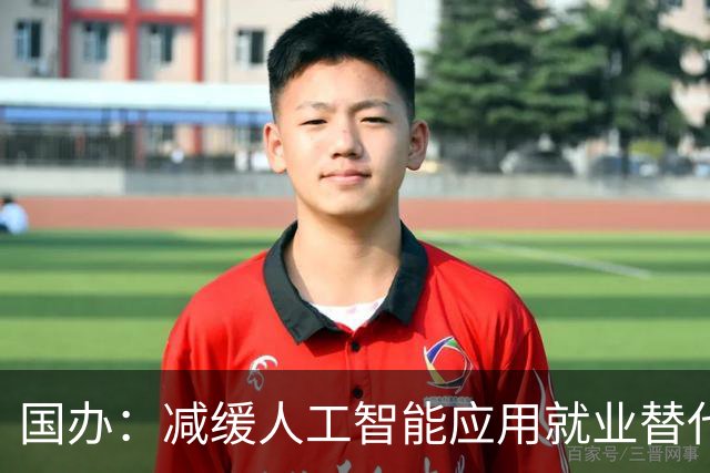 国办：减缓人工智能应用就业替代影响