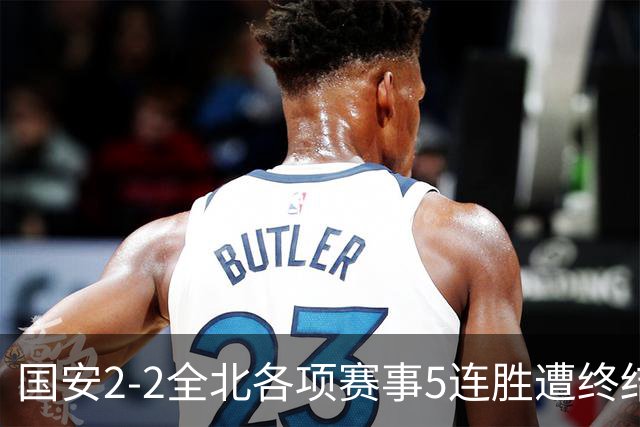 国安2-2全北各项赛事5连胜遭终结，杜齐亚克、王刚破门