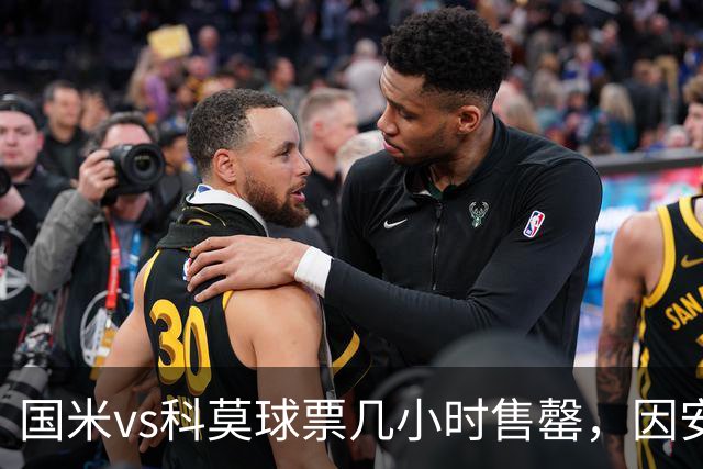国米vs科莫球票几小时售罄，因安全和施工客队球迷票大减