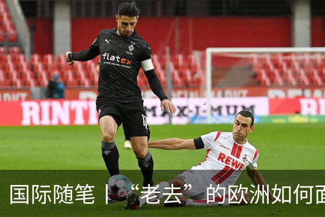 国际随笔丨“老去”的欧洲如何面对年轻人的愤怒