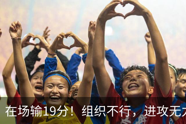 在场输19分！组织不行，进攻无力 球迷：徐杰要转会吗？