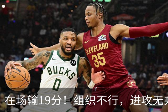 在场输19分！组织不行，进攻无力 球迷：徐杰要转会吗？