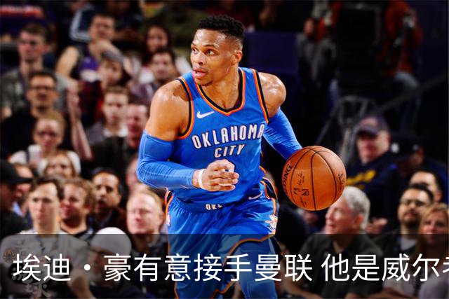 埃迪·豪有意接手曼联 他是威尔考克斯首选 拉爵也青睐土帅