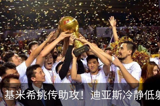 基米希挑传助攻！迪亚斯冷静低射破门，拜仁1-0领先莱比锡