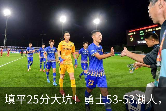 填平25分大坑！勇士53-53湖人，看数据：他是头号功臣！