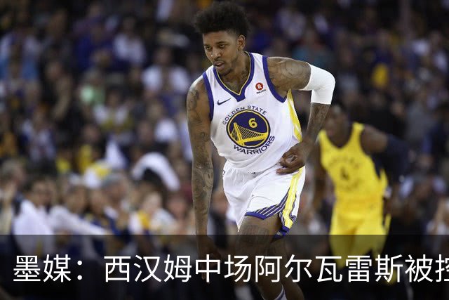 墨媒：西汉姆中场阿尔瓦雷斯被控伪造疫苗证明获利，并参加世界杯