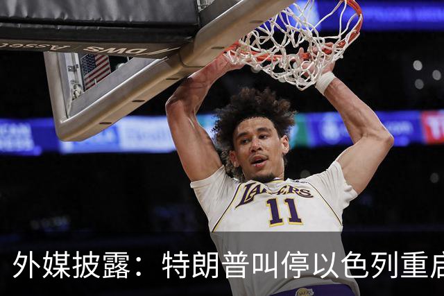 外媒披露：特朗普叫停以色列重启打击伊朗计划