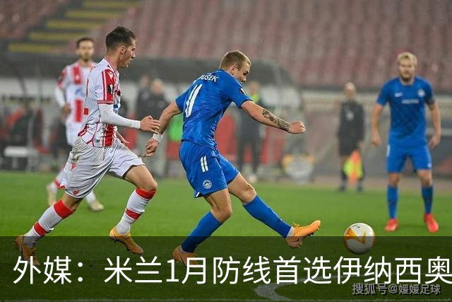 外媒：米兰1月防线首选伊纳西奥，金玟哉遭枪手维拉争夺