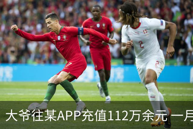大爷往某APP充值112万余元 一月内显示盈利超1000万元 提现1100元后被索要89万元分红 民警连夜追回111万