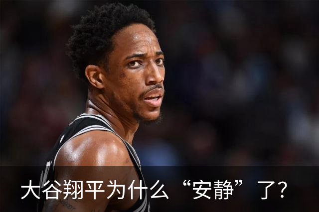 大谷翔平为什么“安静”了？