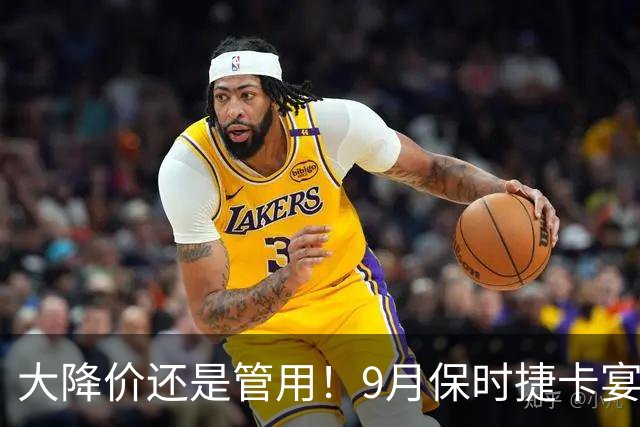 大降价还是管用！9月保时捷卡宴交付1400多台！市场表现依旧活跃